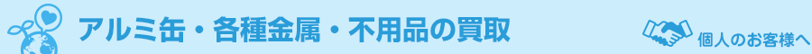 アルミ缶・各種金属・不用品の買取