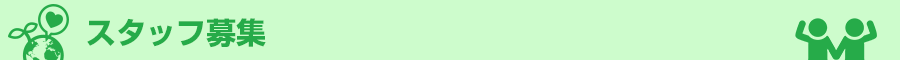 スタッフ募集